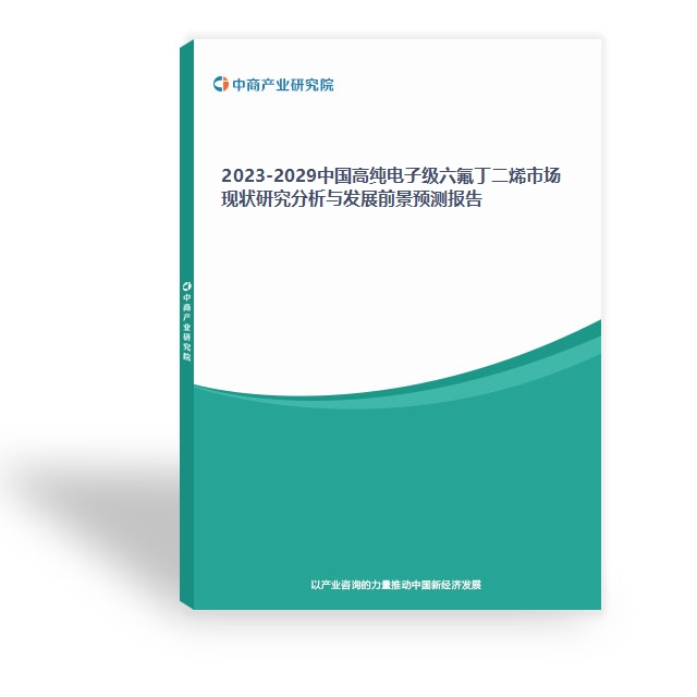 2023-2029中國高純電子級六氟丁二烯市場現狀研究分析與發展前景預測報告