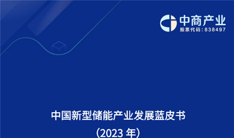 中商产业研究院：《2023年中国新型储能产业发展蓝皮书》发布