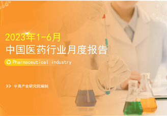 2022年1-6月中国医药行业经济运行月度报告（附全文）