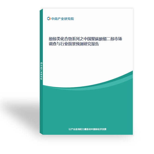 酚醇類化合物系列之中國聚碳酸酯二醇市場調(diào)查與行業(yè)前景預(yù)測研究報(bào)告