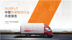 中国快递物流行业运行情况月度报告（2023年6月）