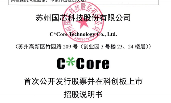 蘇州國芯科技股份有限公司科創板首次公開發行招股說明書引用我公司數據