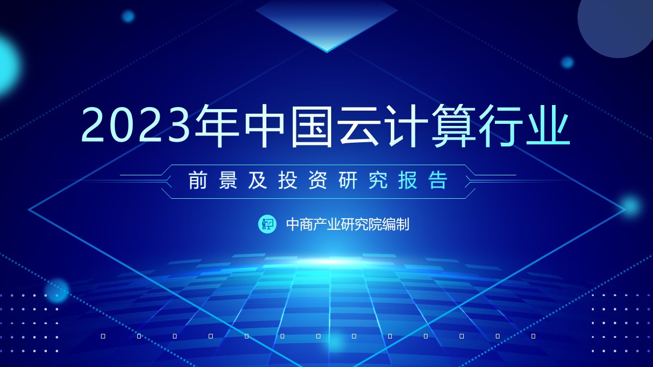中商产业研究院：《2023年中国云计算行业市场前景及投资研究报告》发布