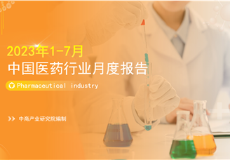 2022年1-7月中国医药行业经济运行月度报告（附全文）