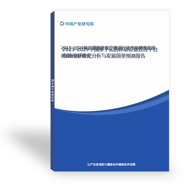 2023-2029中國基于云的移動設備管理平臺市場現狀研究分析與發展前景預測報告