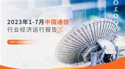 2023年1-7月中國通信行業經濟運行月度報告（附全文）