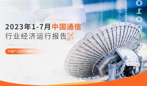 2023年1-7月中国通信行业经济运行月度报告（附全文）