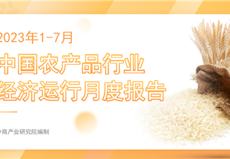 中国农产品行业经济运行月度报告（2023年1-7月）