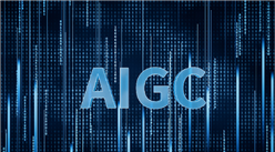 【聚焦风口】AIGC快速发展 未来应用场景广阔