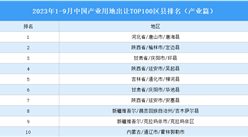 产业投资情报：2023年1-9月中国产业用地出让TOP100区县排名（产业篇）