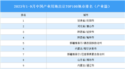 产业投资情报：2023年1-9月中国产业用地出让TOP100地市排名（产业篇）