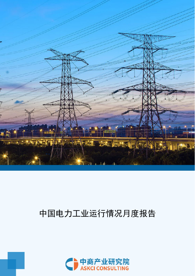 中国电力工业运行情况月度报告（2023年1-8月）