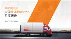 中國快遞物流行業運行情況月度報告（2023年8月）