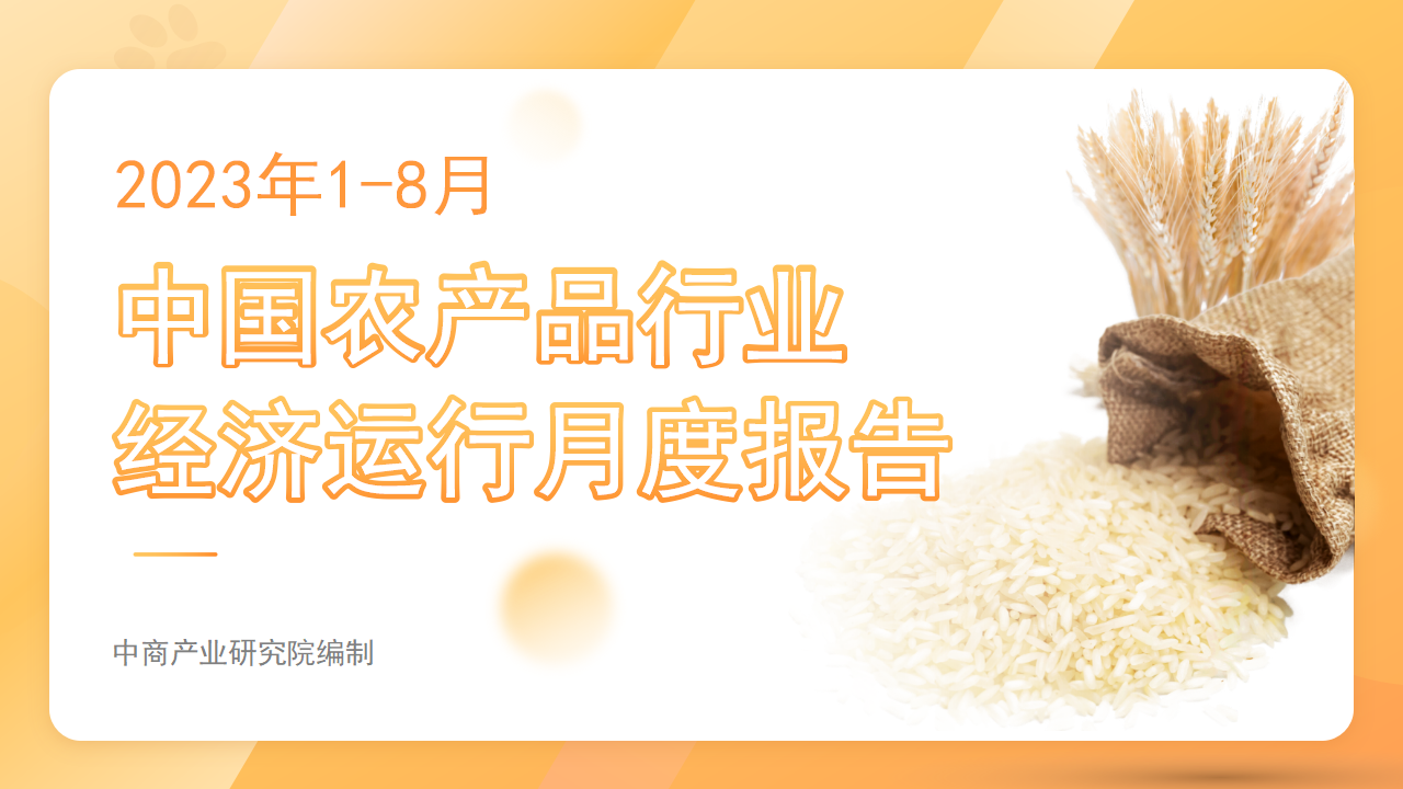 中国农产品行业经济运行月度报告（2023年1