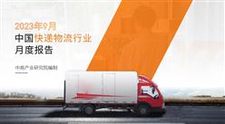 中国快递物流行业运行情况月度报告（2023年9月）
