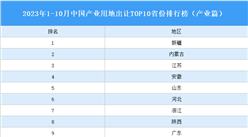 产业投资情报：2023年1-10月中国产业用地出让TOP10省份排名（产业篇）