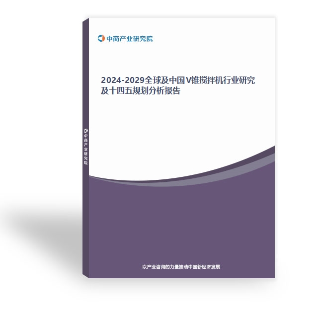 2024-2029全球及中国V锥搅拌机行业研究及十四五规划分析报告