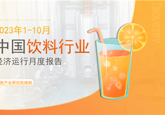 中国饮料行业经济运行月度报告（2023年1-10月）