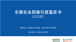 中商产业研究院发布：《全国农业招商引资蓝皮书2023年》