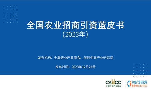 中商产业研究院发布：《全国农业招商引资蓝皮书2023年》