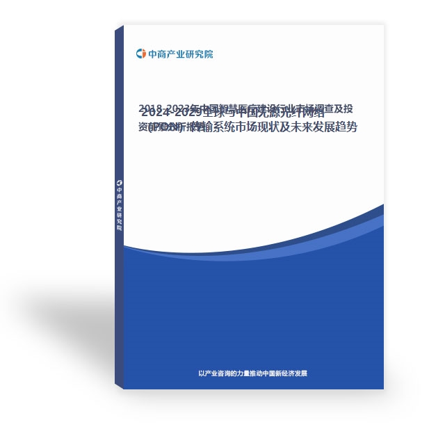 2024-2029全球與中國無源光纖網絡（PON）傳輸系統市場現狀及未來發展趨勢