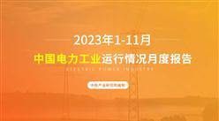 2023年1-11月中國電力工業運行情況月度報告（附完整版）