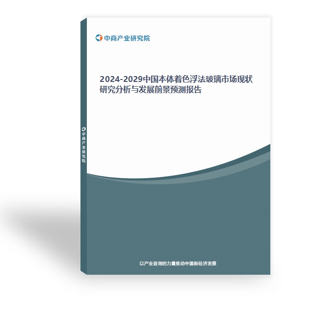 2024-2029中國本體著色浮法玻璃市場現狀研究分析與發展前景預測報告
