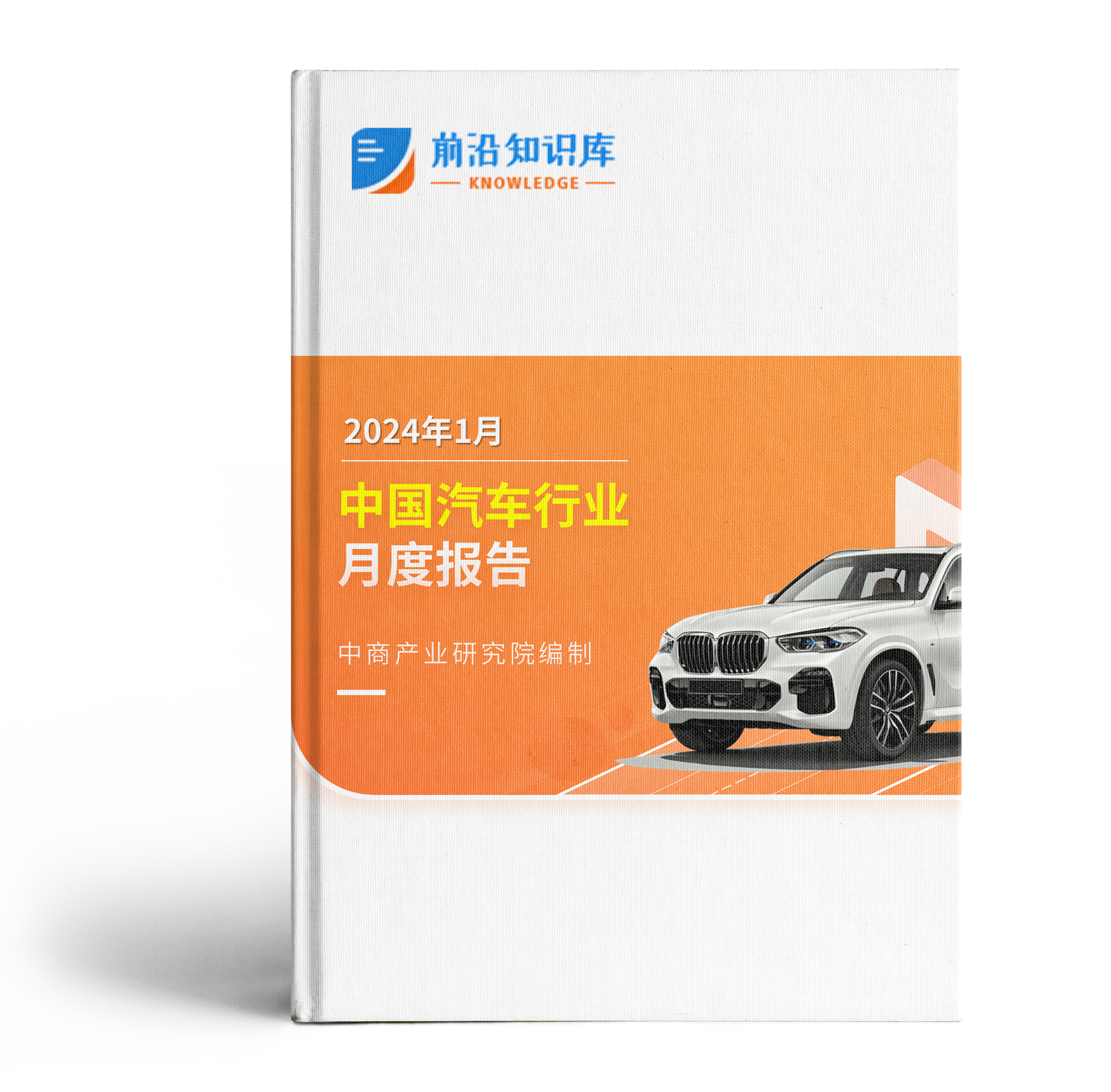 中国汽车行业运行情况月度报告（2024年1月）