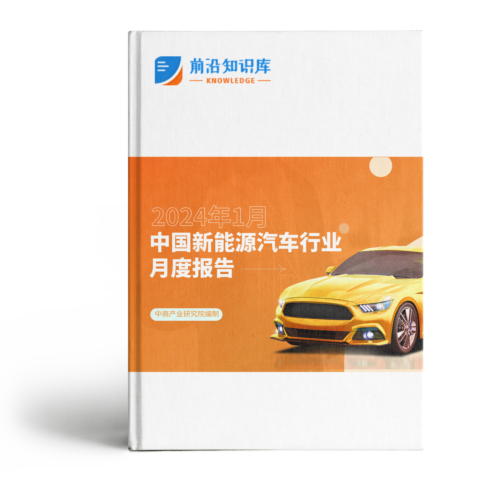 中国新能源汽车行业运行情况月度报告（2024年1月）