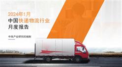 中国快递物流行业运行情况月度报告(2024年1月)
