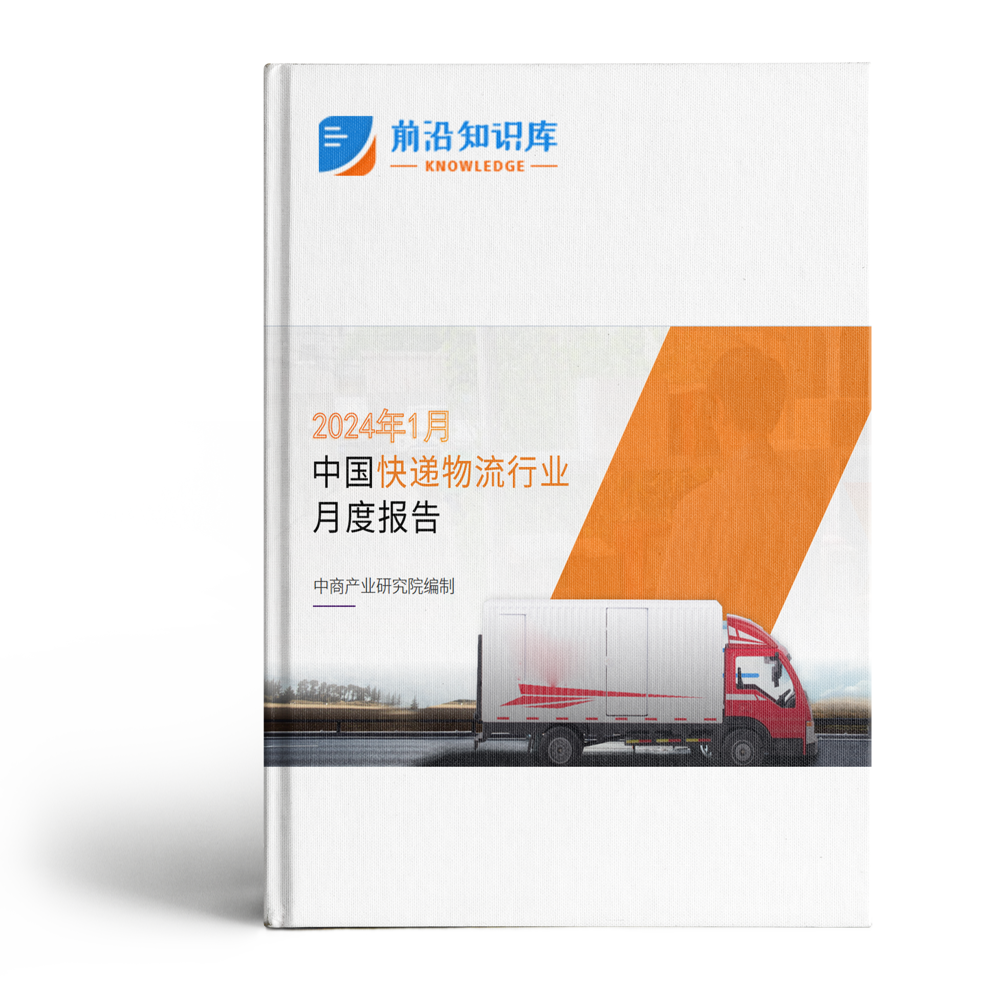 中国快递物流行业运行情况月度报告(2024年1月)