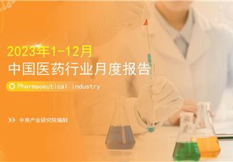 2023年1-12月中国医药行业经济运行月度报告（附全文）