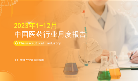 2022年1-12月中国医药行业经济运行月度报告（附全文）