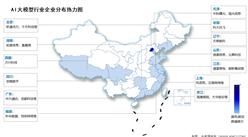 2024年中国AI大模型行业市场规模及企业分布情况预测分析（图）