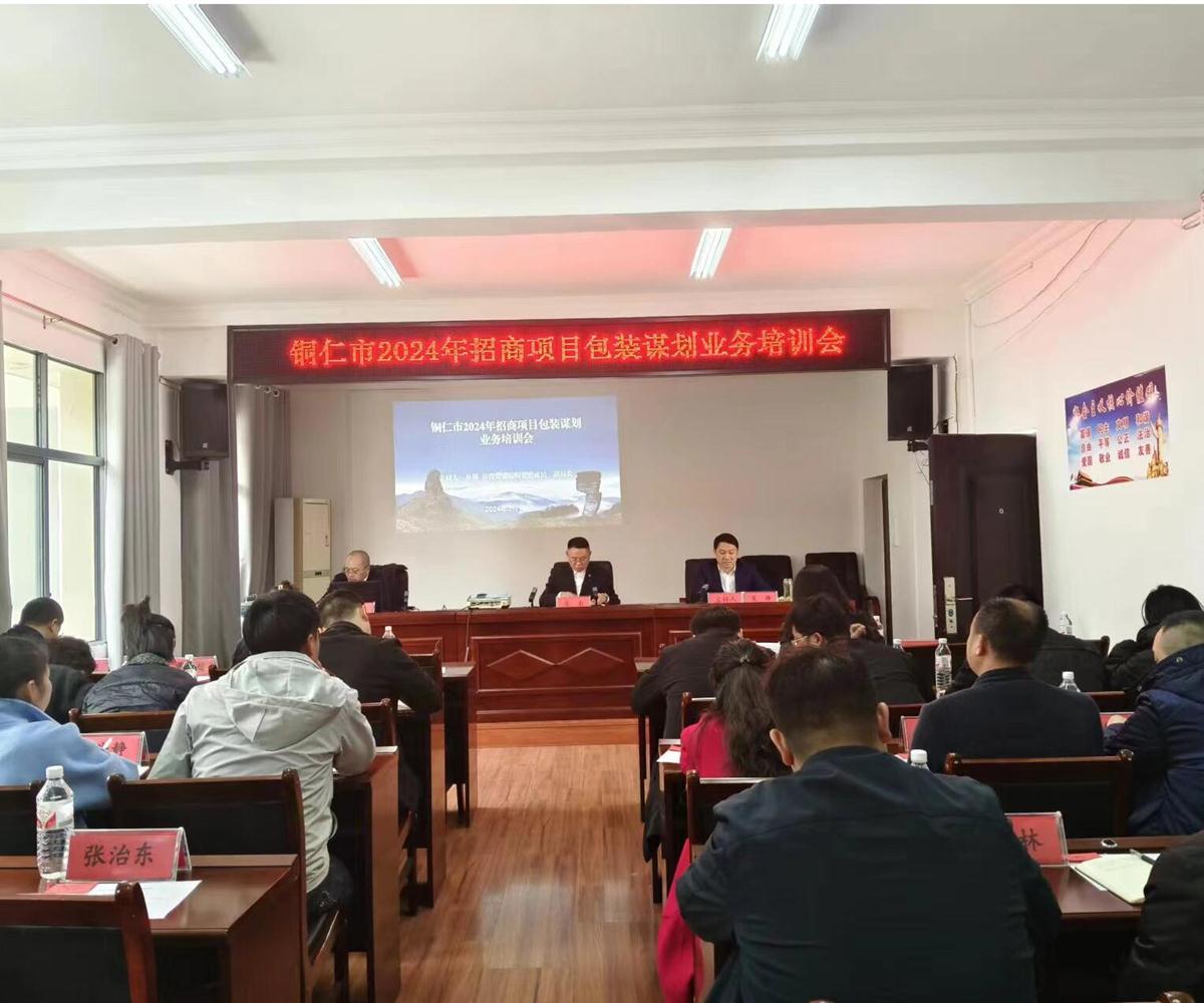 中商产业研究院专家为铜仁市2024年招商项目谋划培训班学员授课