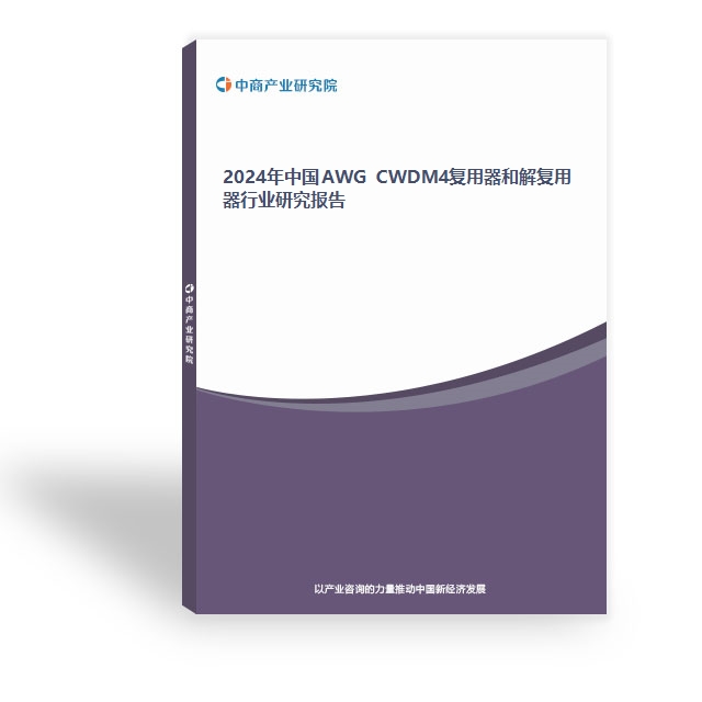 2024年中國AWG CWDM4復用器和解復用器行業研究報告