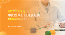 2024年1-2月中國醫藥行業經濟運行月度報告（附全文）
