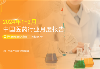2024年1-2月中国医药行业经济运行月度报告（附全文）