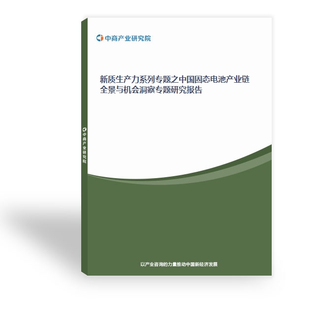 新質生產力系列專題之中國固態電池產業鏈全景與機會洞察專題研究報告