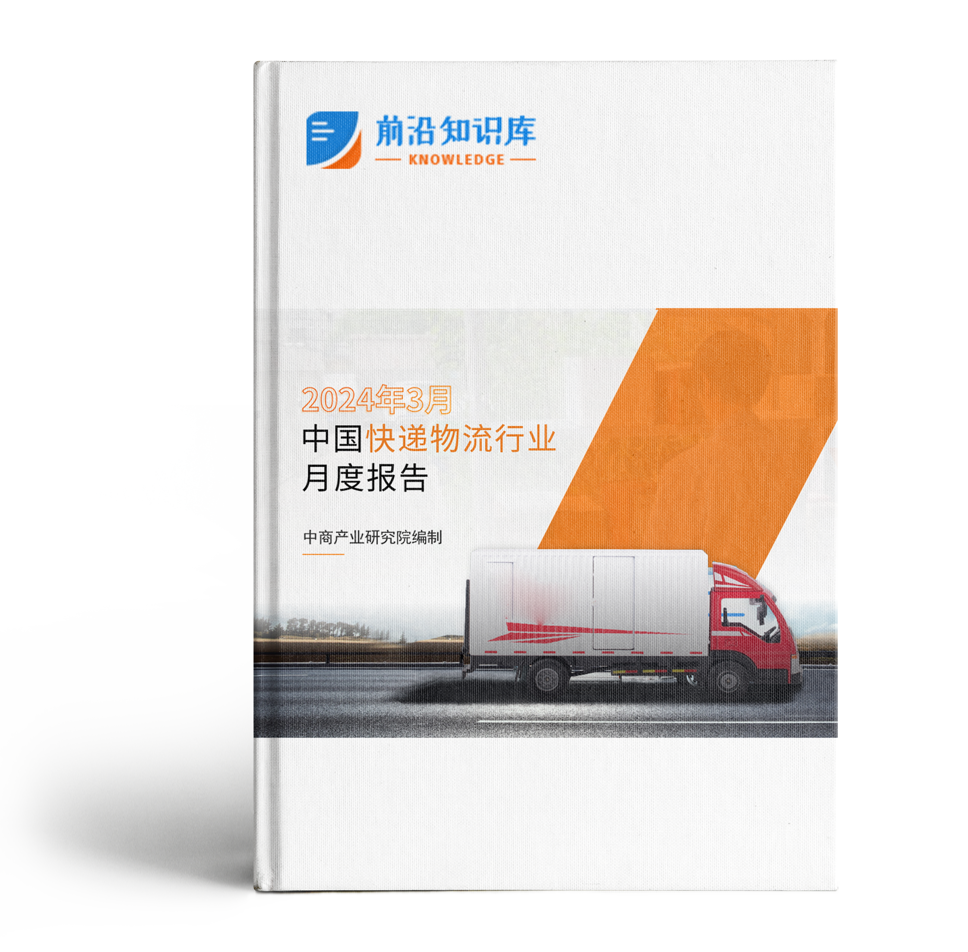 中國快遞物流行業運行情況月度報告(2024年3月)