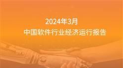 2024年1-3月中國軟件行業經濟運行報告（附全文）