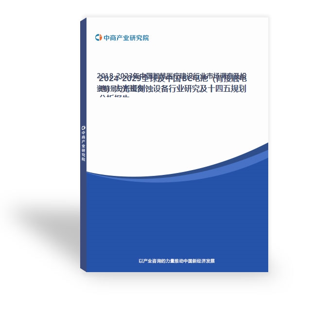 2024-2029全球及中國BC電池（背接觸電池）大光斑刻蝕設備行業研究及十四五規劃分析報告