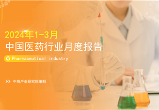 2024年1-3月中国医药行业经济运行月度报告（附全文）
