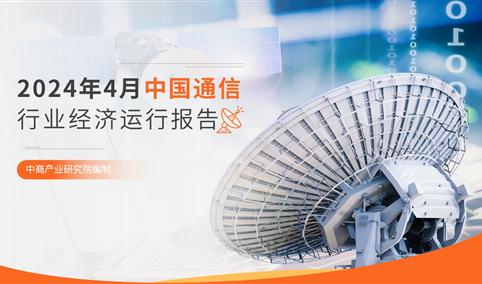 2024年1-4月中国通信行业经济运行月度报告（附全文）