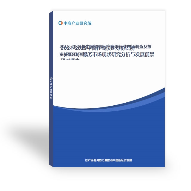 2024-2029中國在線快速身份識別（FIDO）服務市場現狀研究分析與發展前景預測報告