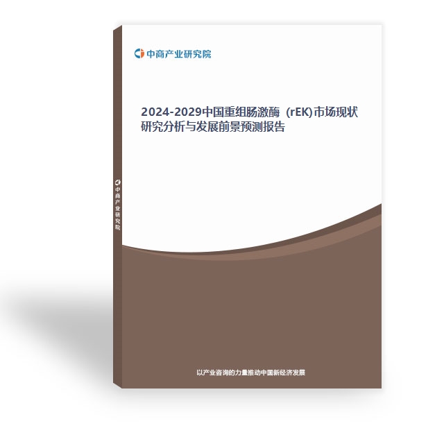 2024-2029中國重組腸激酶 (rEK)市場現狀研究分析與發展前景預測報告