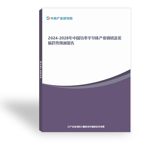 2024-2028年中国功率半导体产业调研及发展趋势预测报告