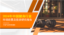 中商產業研究院：《2024年中國健身行業市場前景及投資研究報告》發布