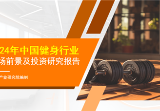 中商产业研究院：《2024年中国健身行业市场前景及投资研究报告》发布