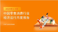 2024年1-5月中國(guó)零售消費(fèi)行業(yè)經(jīng)濟(jì)運(yùn)行月度報(bào)告（完整版）